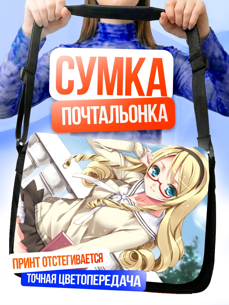 Сумка-почтальонка Алис в очках