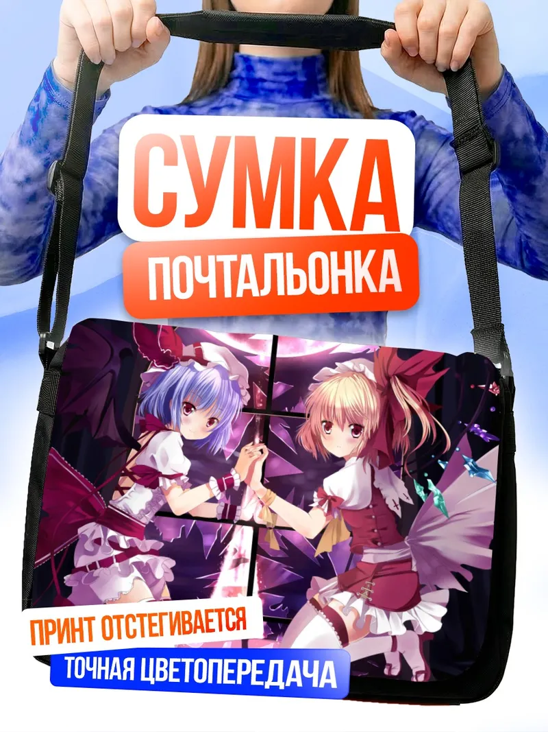 Сумка-почтальонка Фландр и Ремилия Скарлет