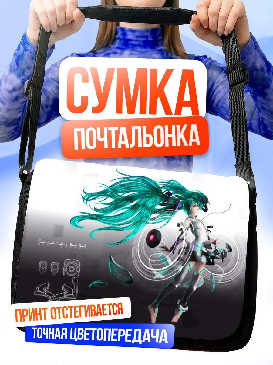 Сумка-почтальонка Мику Хацунэ Аппенд