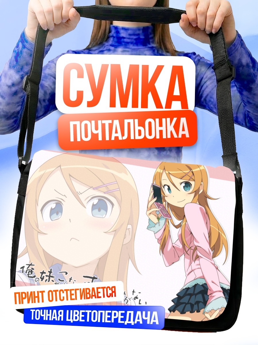 Сумка-почтальонка Кирино Косака в школе