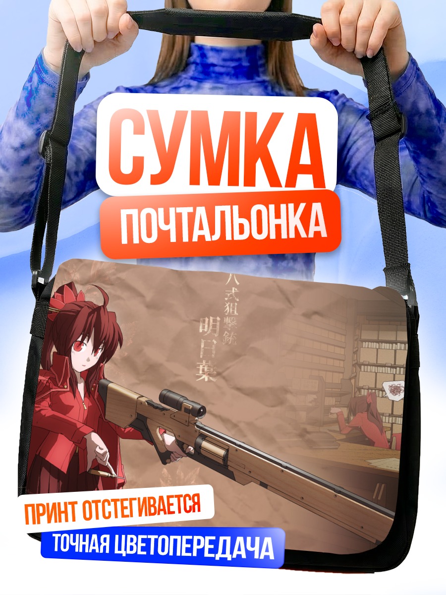 Сумка-почтальонка Девочка с винтовкой
