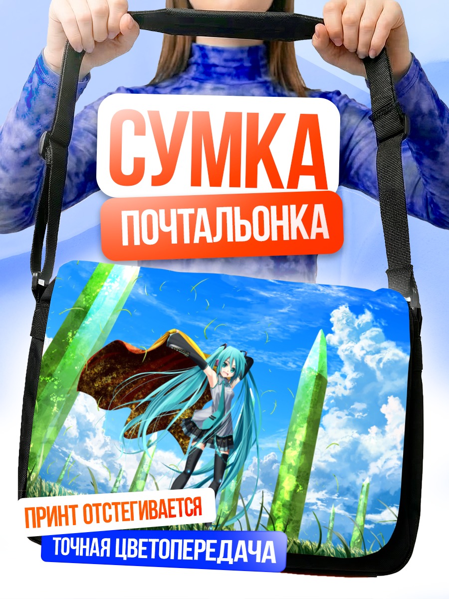 Сумка-почтальонка Мику Хацунэ в поле