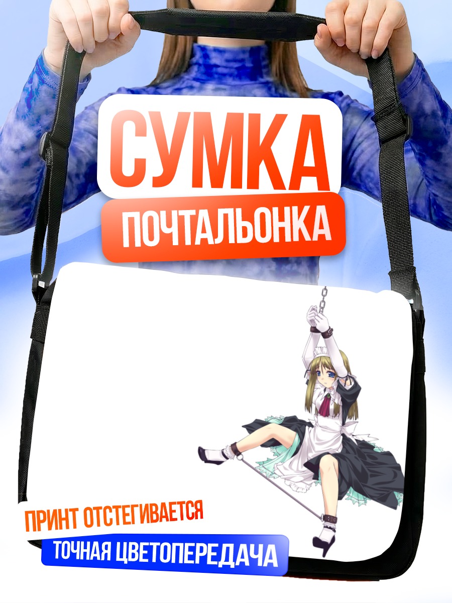 Сумка-почтальонка Горничная в цепях