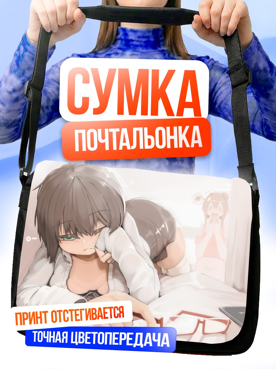 Сумка-почтальонка Девушки в спальне