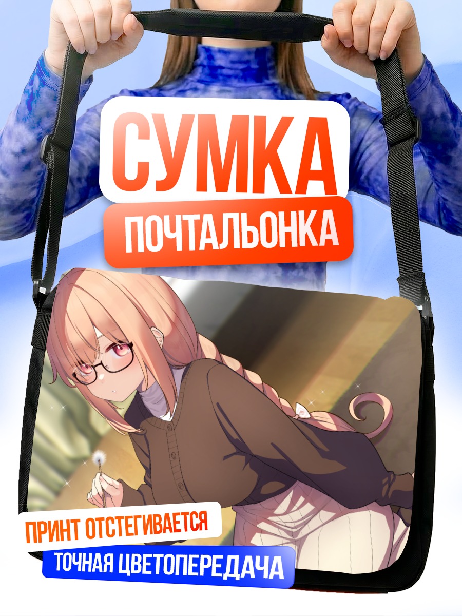 Сумка-почтальонка Девушка в очках
