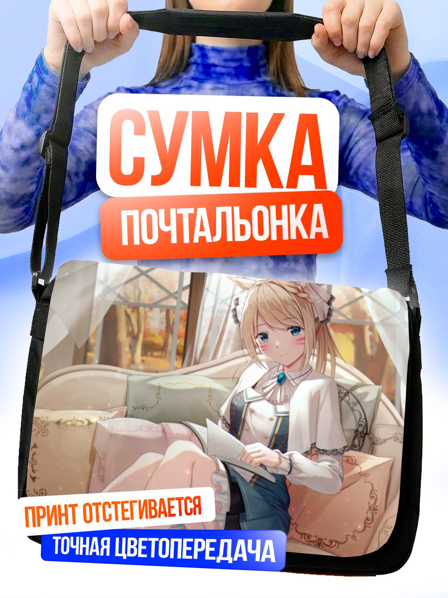 Сумка-почтальонка Девушка-лиса на диване