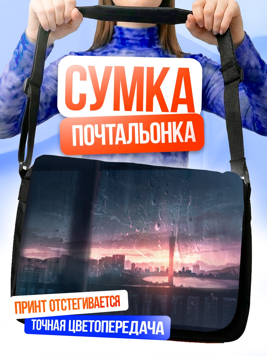 Сумка-почтальонка Город в дожде