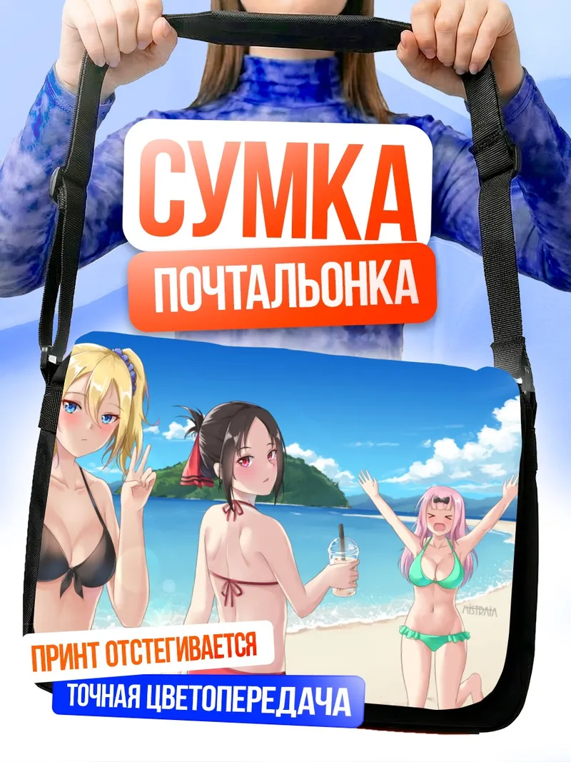 Сумка-почтальонка Кагуя и подруги на пляже