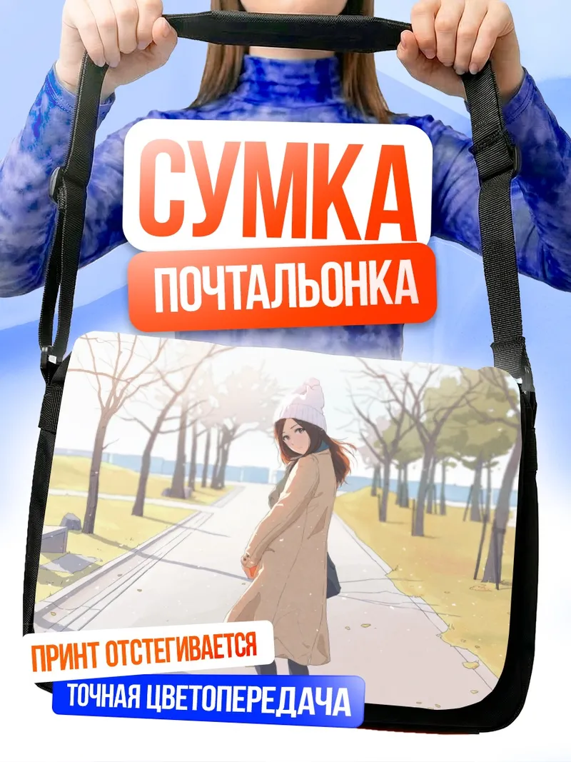Сумка-почтальонка Зимняя прогулка в парке