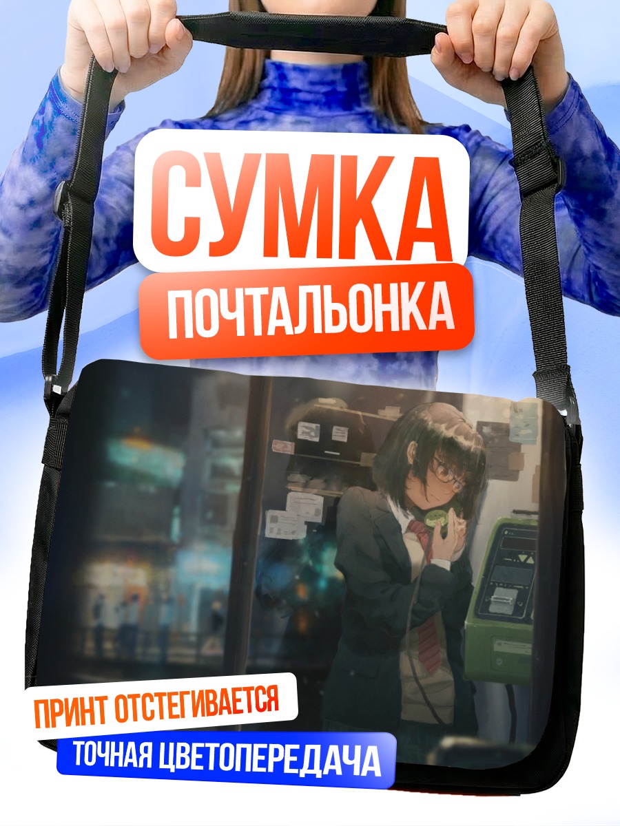 Сумка-почтальонка Школьница с телефоном