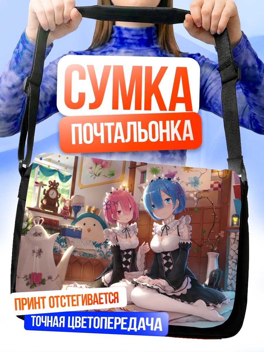 Сумка-почтальонка Рэм и Рам в кафе