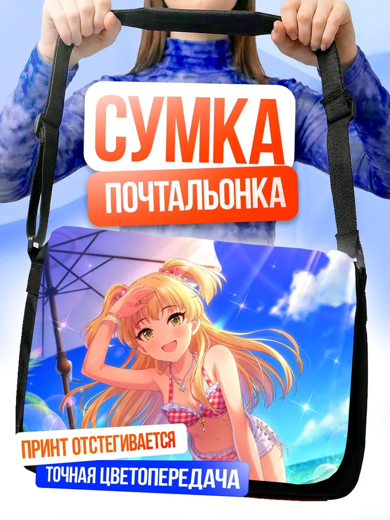 Сумка-почтальонка Рика Джогасаки на пляже