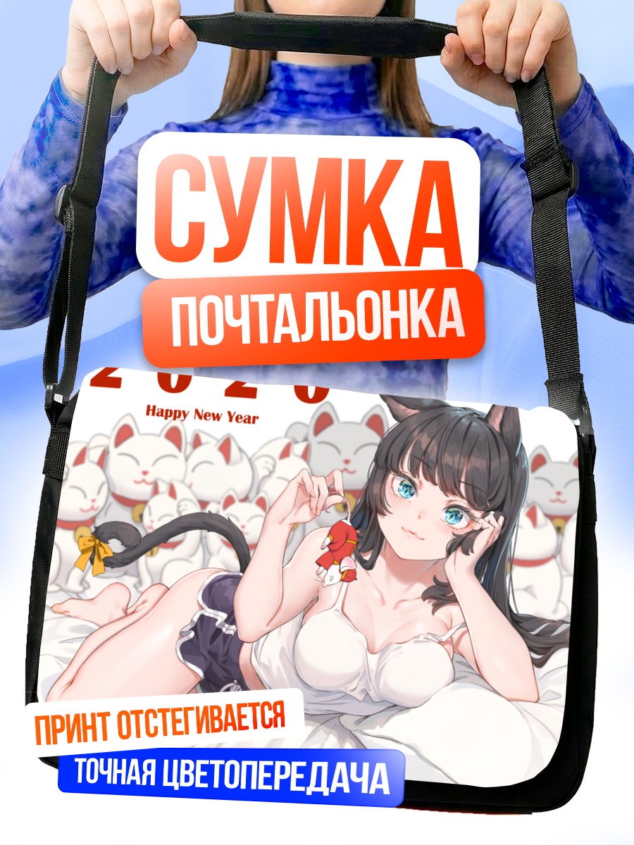 Сумка-почтальонка Кошкодевочка в постели