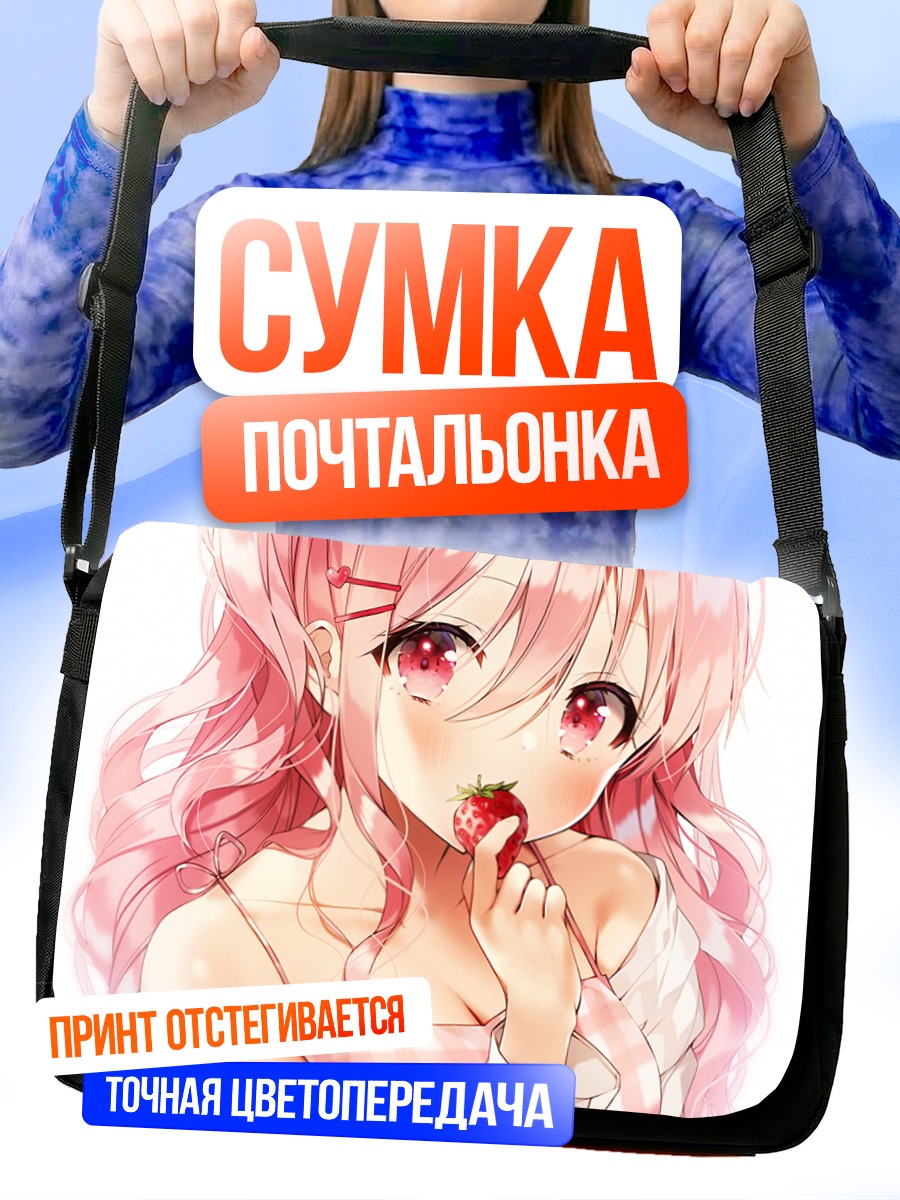 Сумка-почтальонка Девушка с клубникой