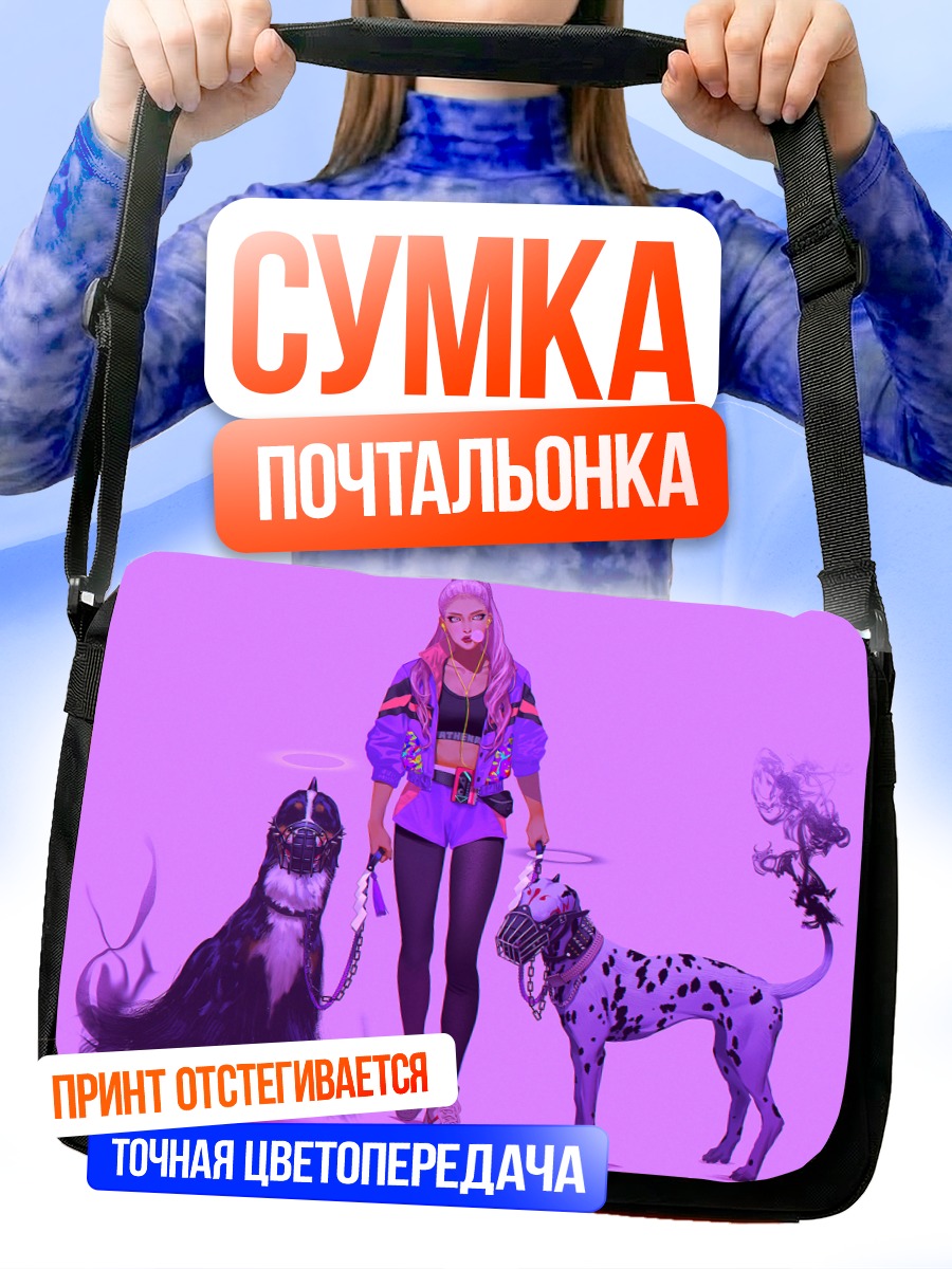 Сумка-почтальонка Девушка с собаками