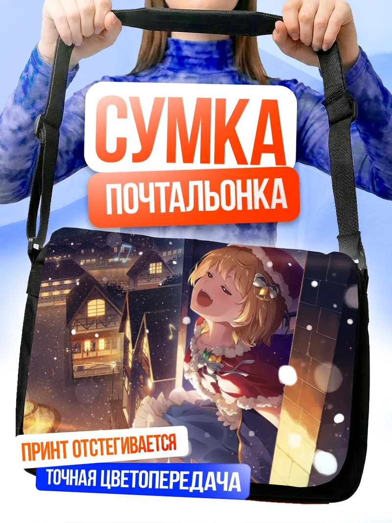 Сумка-почтальонка Йозора Мел в Рождество