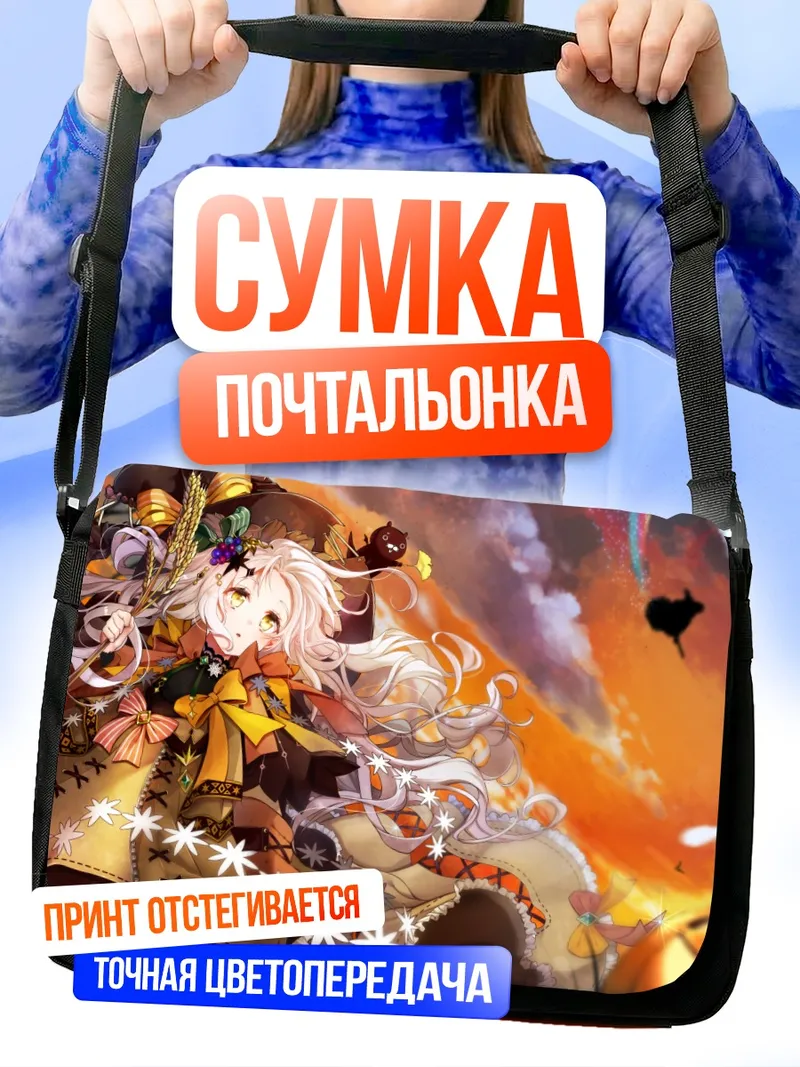 Сумка-почтальонка Беловолосая ведьма с тыквой
