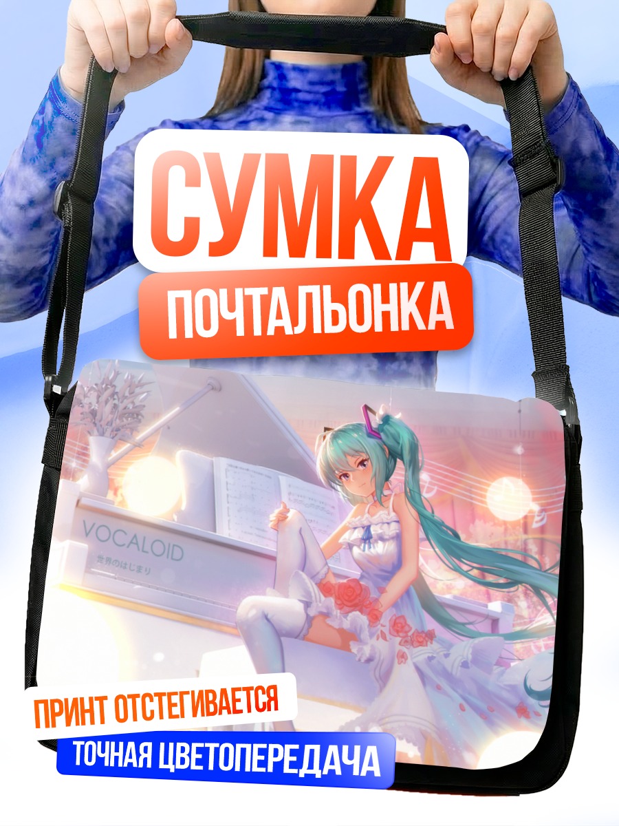 Сумка-почтальонка Мику Хацунэ за пианино