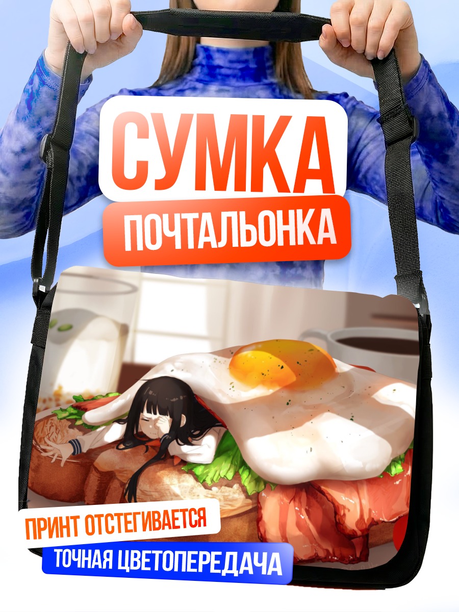 Сумка-почтальонка Завтрак в тосте