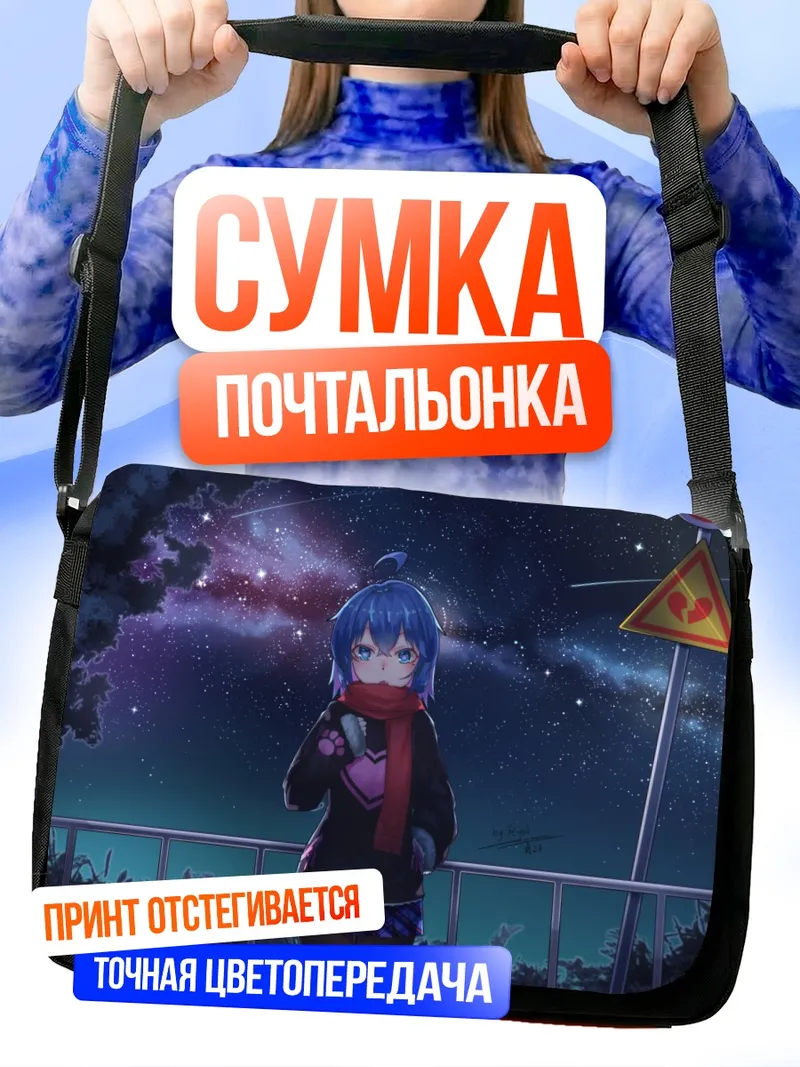 Сумка-почтальонка Ночная прогулка под звездами