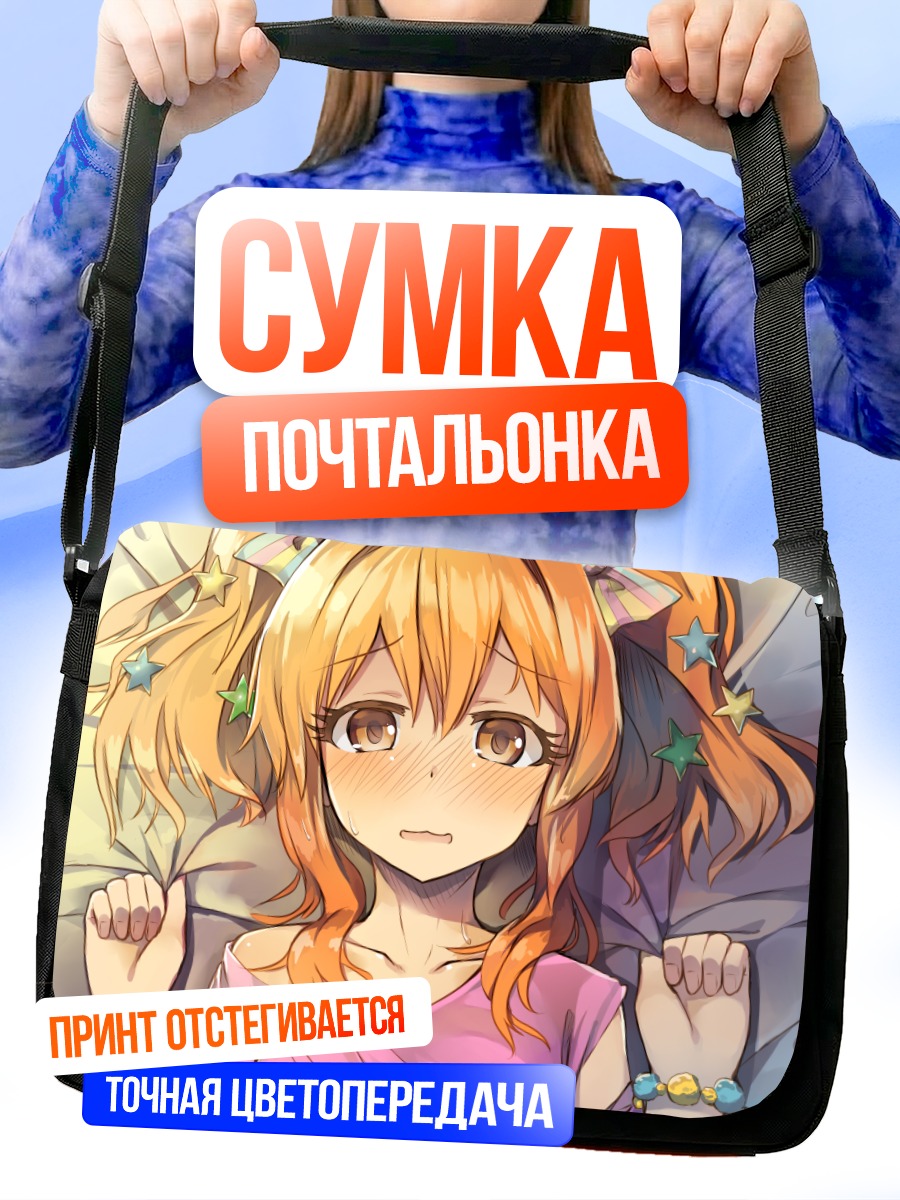 Сумка-почтальонка Кирари Моробоши в постели