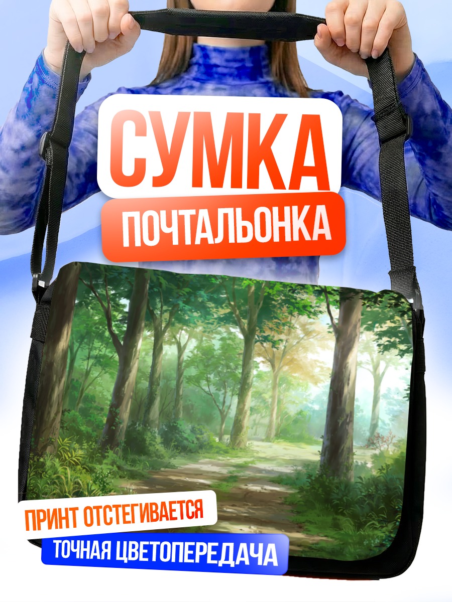 Сумка-почтальонка Зелёный лесной путь