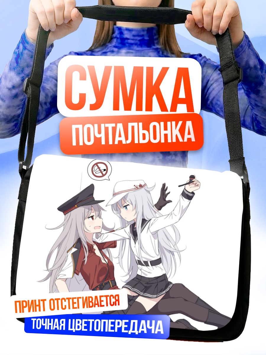 Сумка-почтальонка Гангут и Хибики
