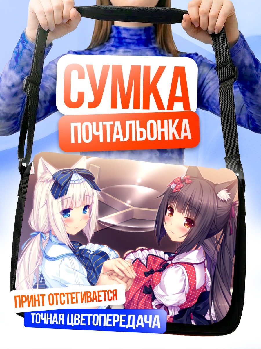Сумка-почтальонка Шоколад и Ванилла