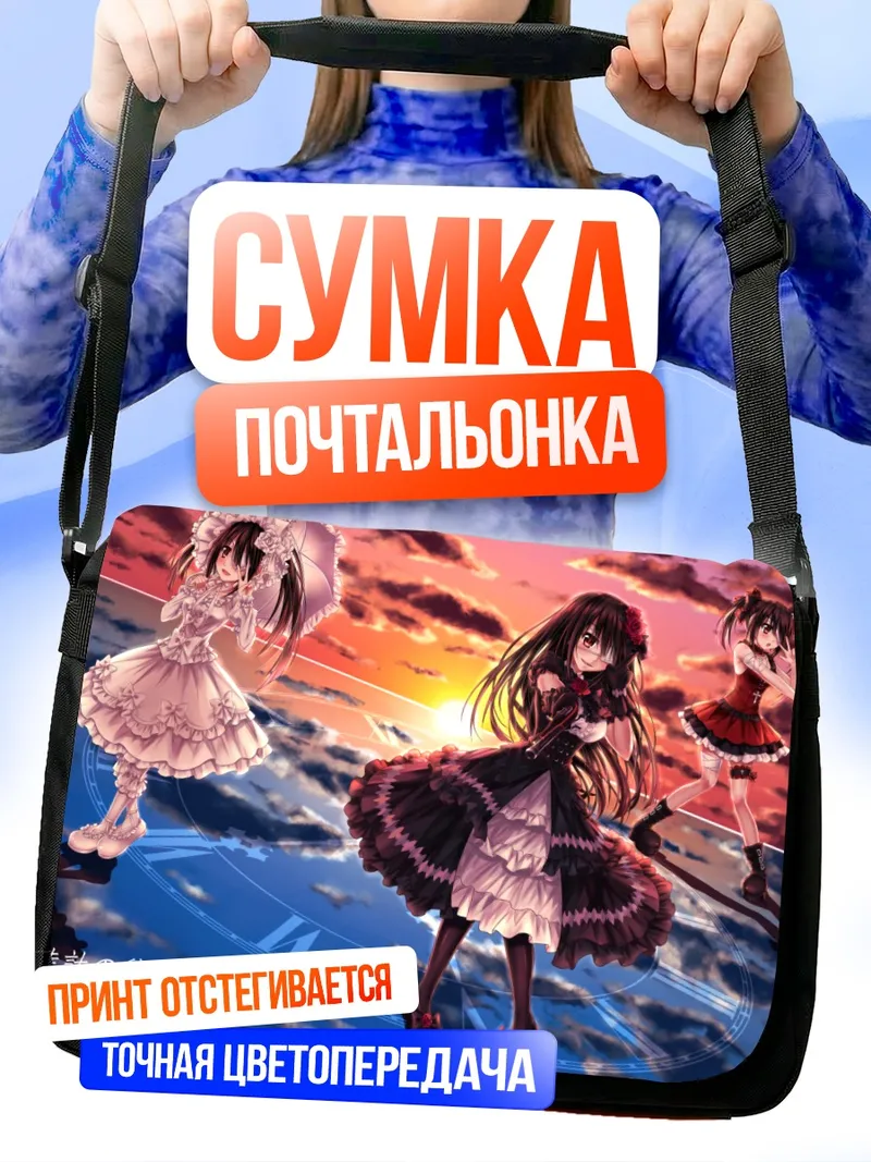 Сумка-почтальонка Куруми Токисаки на закате