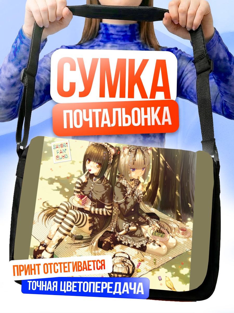 Сумка-почтальонка Шоколад и Ваниль