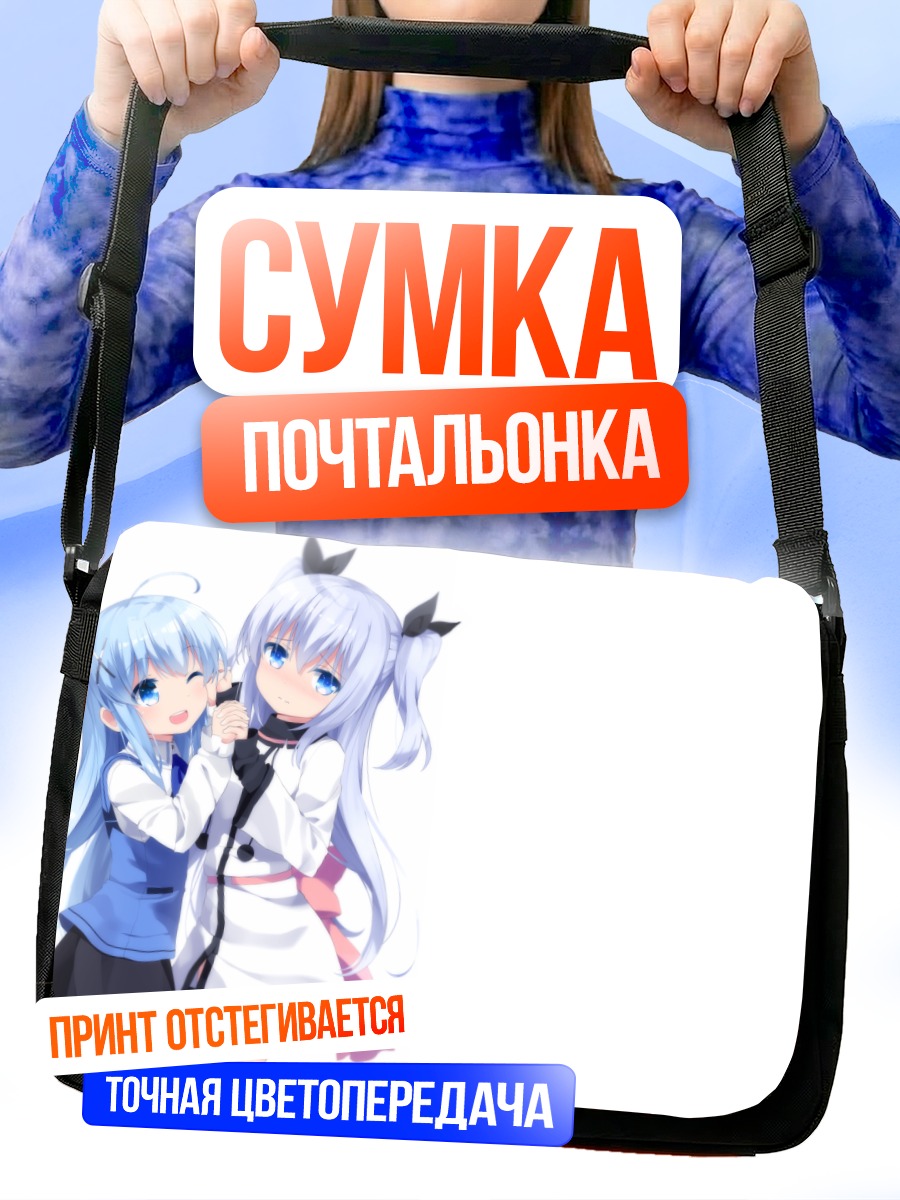 Сумка-почтальонка Чино и Ноэль