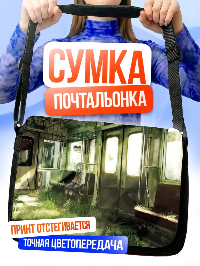 Сумка-почтальонка Заброшенный вагон в траве