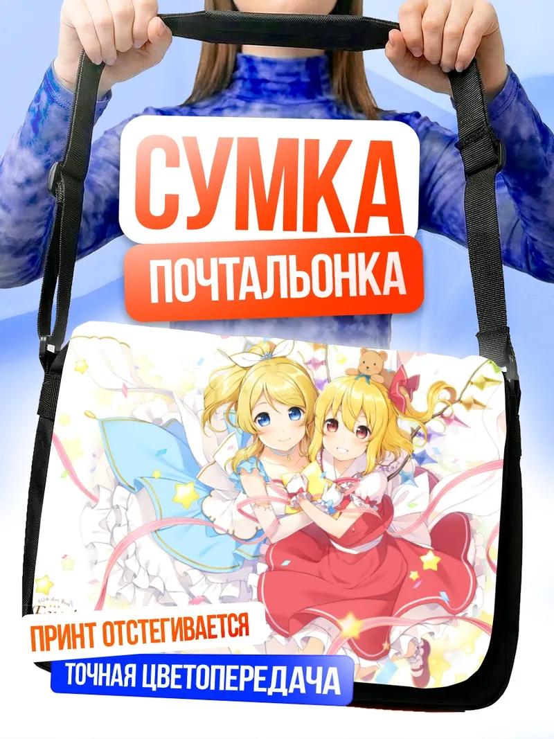 Сумка-почтальонка Эри Аясэ и Фландр Скарлет