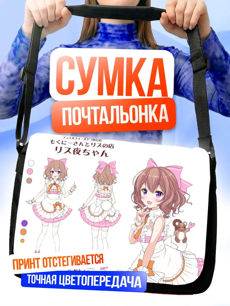 Сумка-почтальонка Горничная в лолите