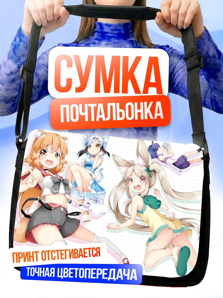 Сумка-почтальонка Девушки-зверушки в платьях