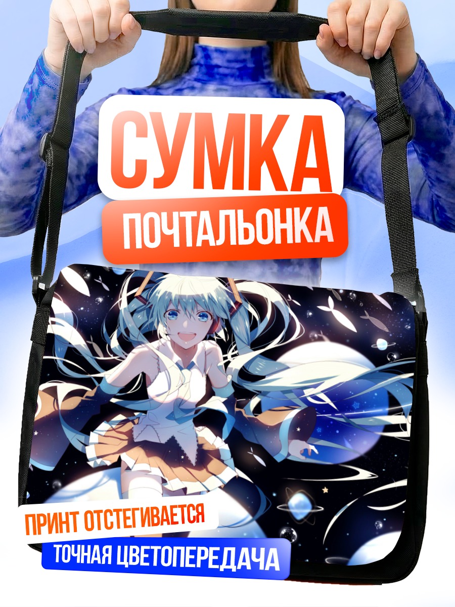 Сумка-почтальонка Мику Хацунэ в космосе