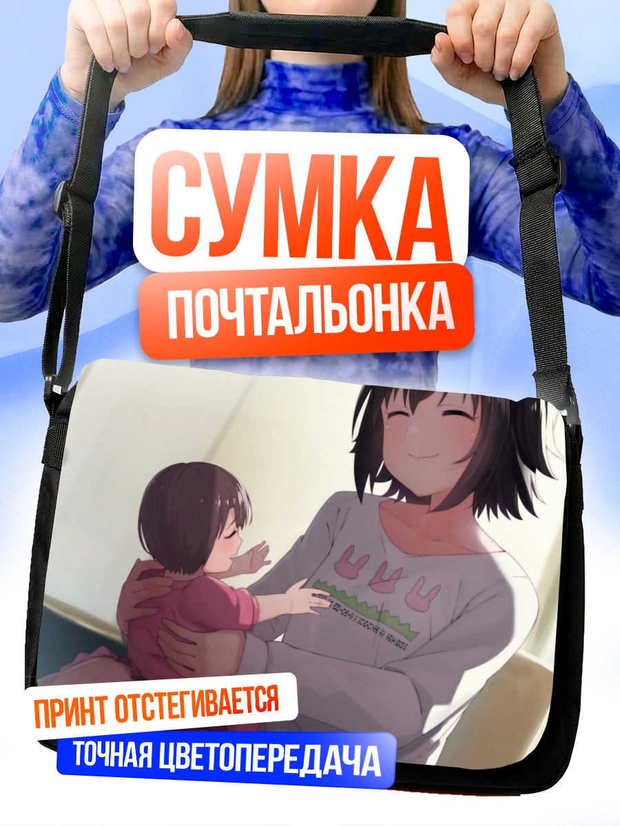 Сумка-почтальонка Мириа Акаги с ребенком