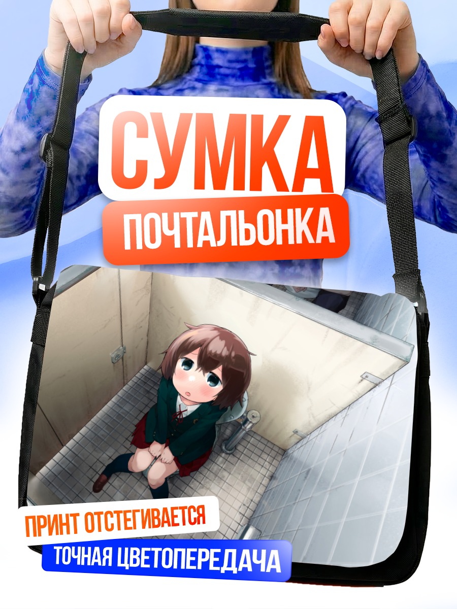 Сумка-почтальонка Девочка в туалете