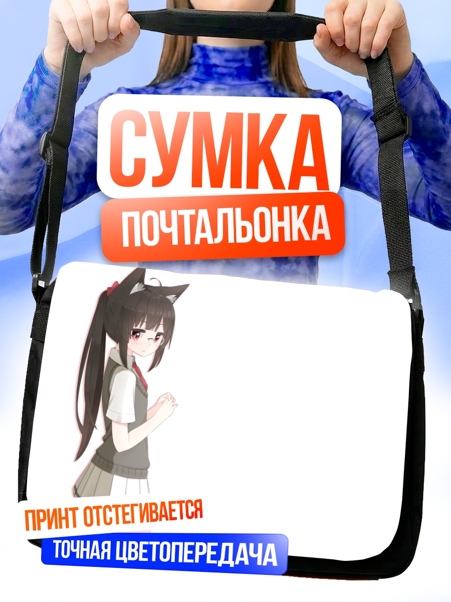 Сумка-почтальонка Чокай в форме