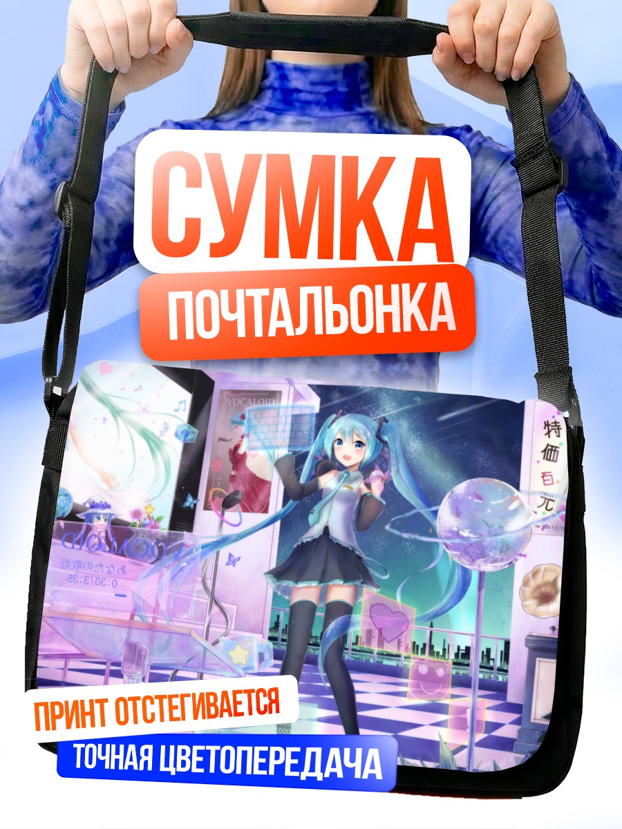 Сумка-почтальонка Мику Хацунэ в магазине