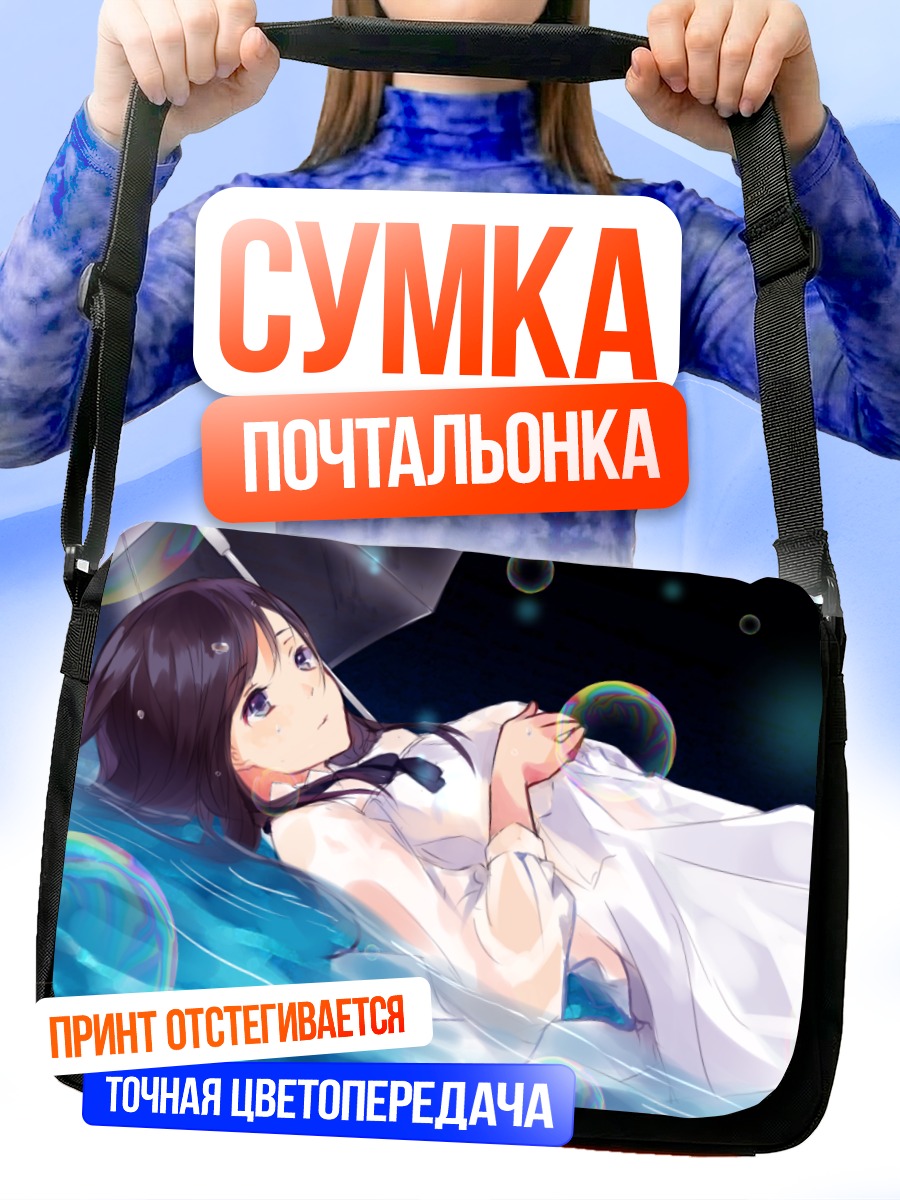Сумка-почтальонка Девушка в пузырях