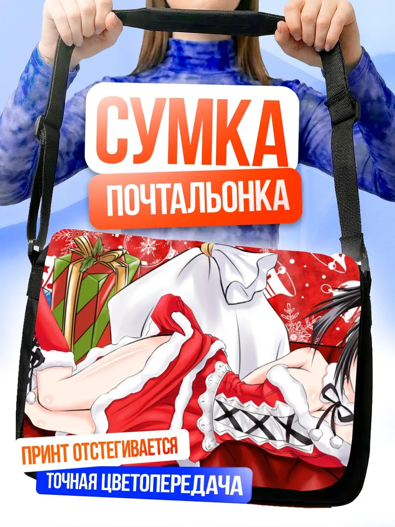 Сумка-почтальонка Куруми Токисаки в Санте