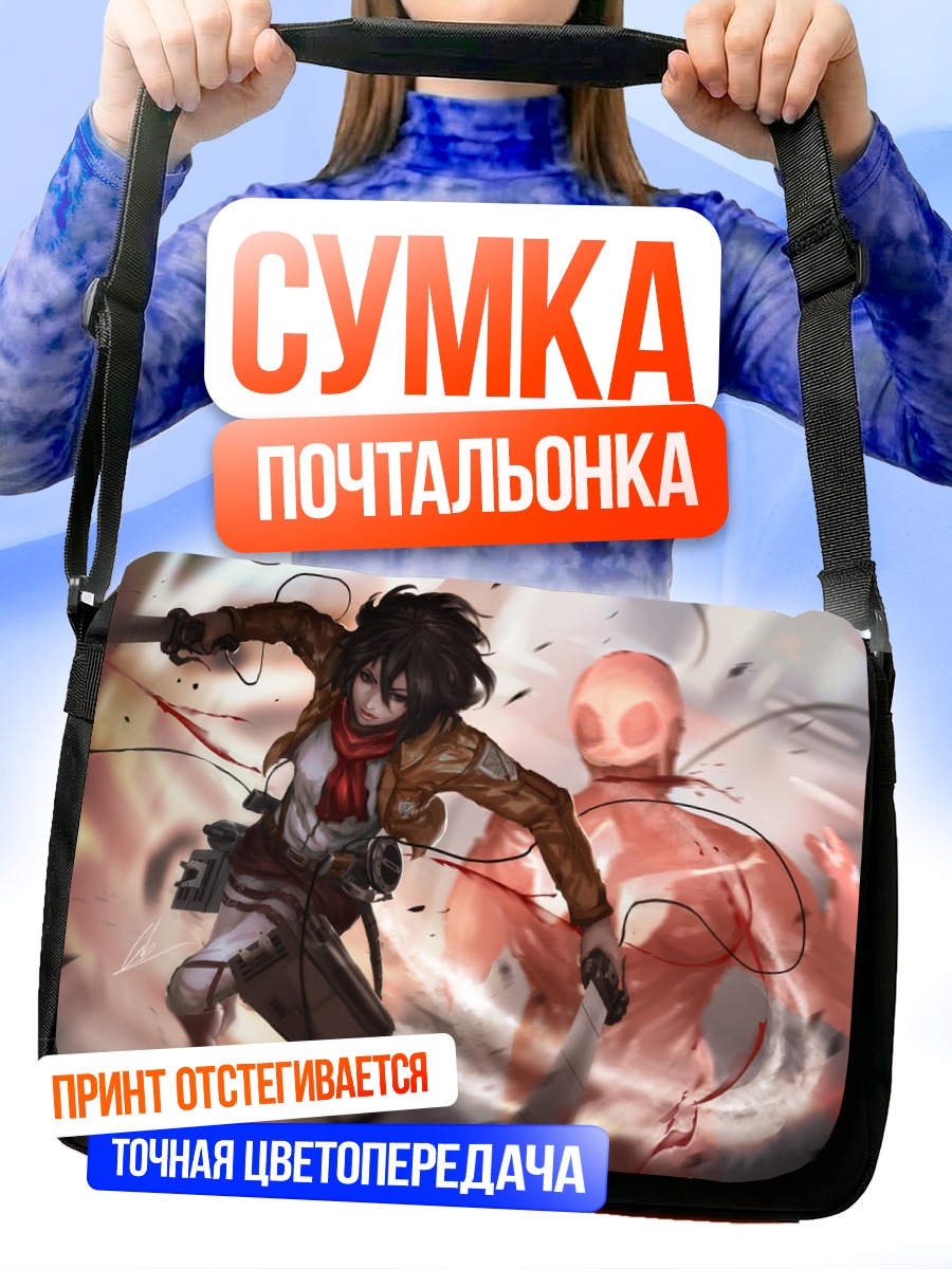 Сумка-почтальонка Микаса Аккерман в бою