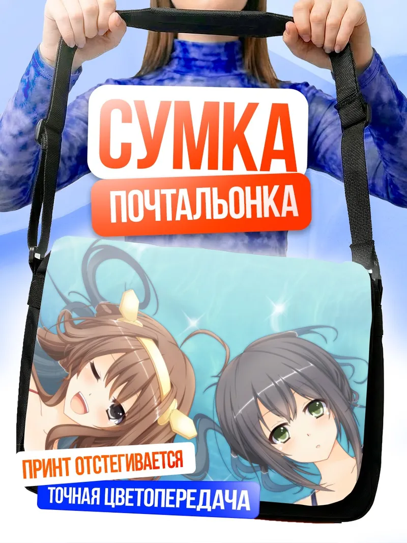 Сумка-почтальонка Фубуки и Конго на пляже