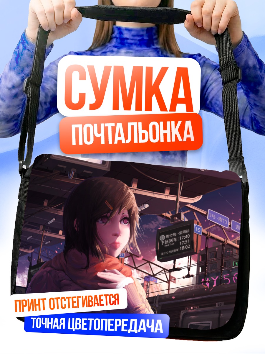 Сумка-почтальонка Девушка на вокзале