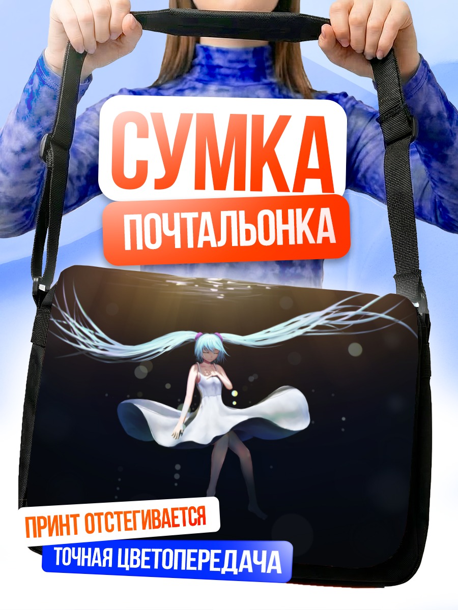 Сумка-почтальонка Мику Хацунэ под водой