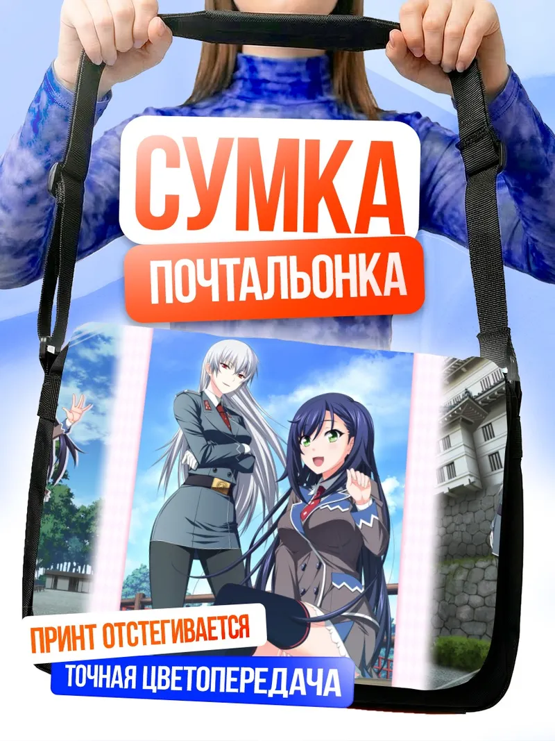 Сумка-почтальонка Наоко Анекодзи и Кирсти