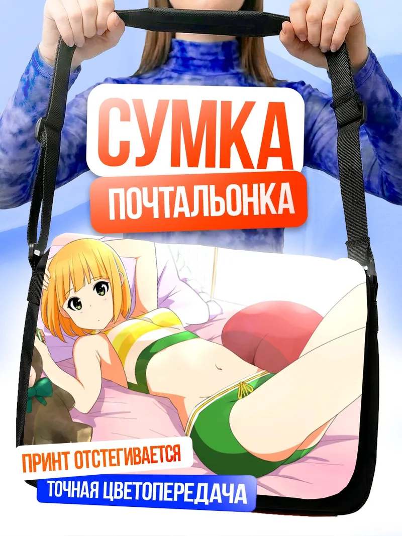 Сумка-почтальонка Мидори Токива на отдыхе