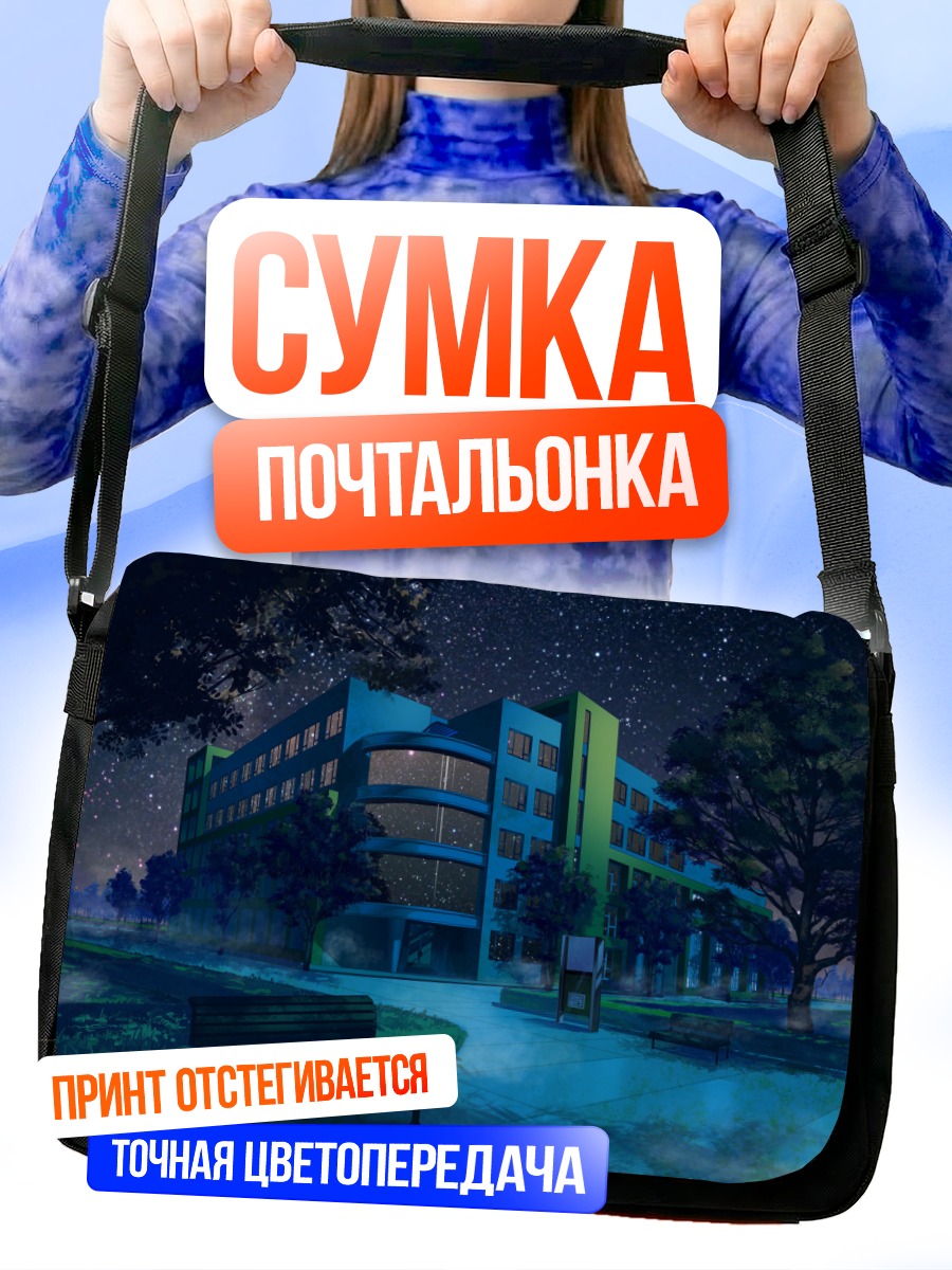Сумка-почтальонка Ночной университет