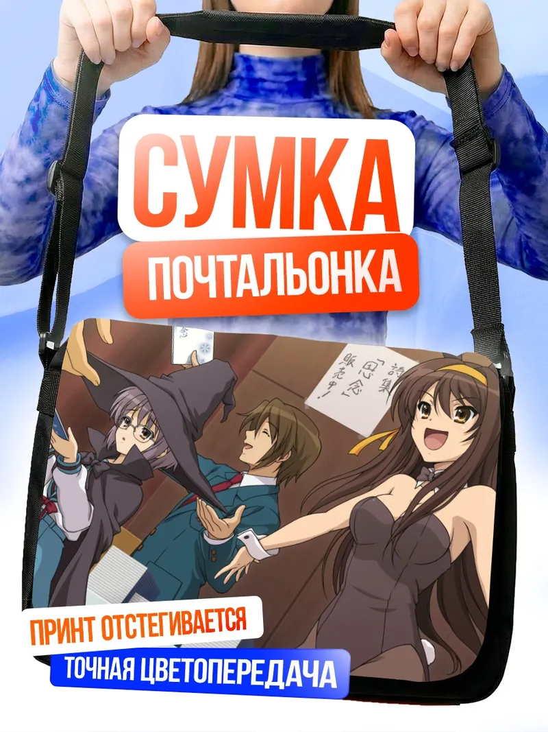 Сумка-почтальонка Харухи Судзумия и Юки Нагато